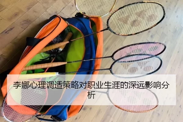 李娜心理调适策略对职业生涯的深远影响分析