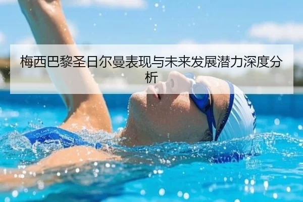 梅西巴黎圣日尔曼表现与未来发展潜力深度分析