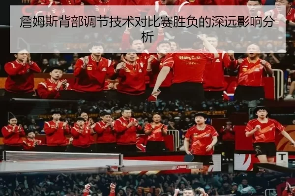 詹姆斯背部调节技术对比赛胜负的深远影响分析