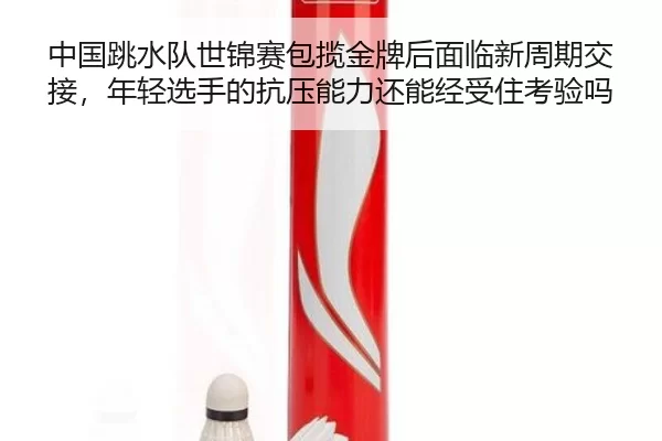zhong-guo-tiao-shui-dui-shi-jin-sai-bao-lan-jin-pai-hou-mian-lin-xin-zhou-qi-jiao-jie-nian-qing-xuan-shou-de-kang-ya-1-805.jpg